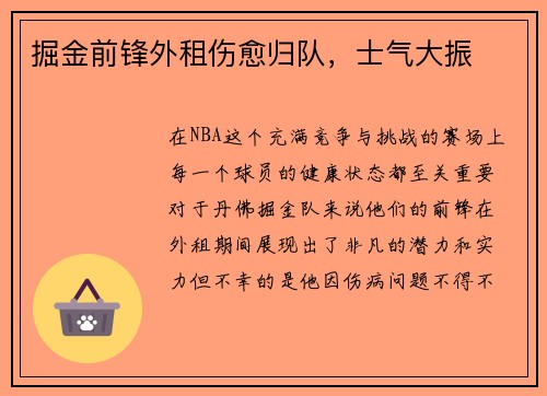 掘金前锋外租伤愈归队，士气大振