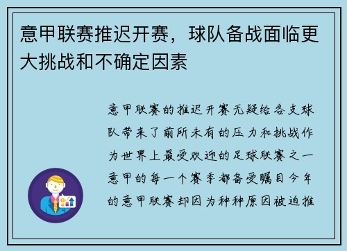 意甲联赛推迟开赛，球队备战面临更大挑战和不确定因素
