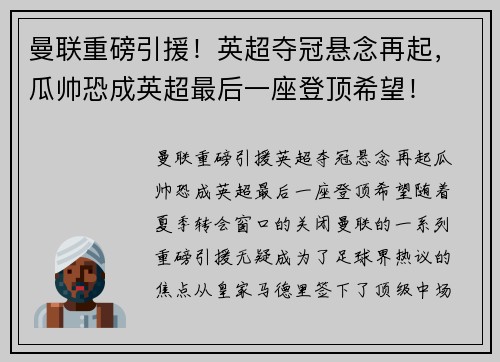 曼联重磅引援！英超夺冠悬念再起，瓜帅恐成英超最后一座登顶希望！