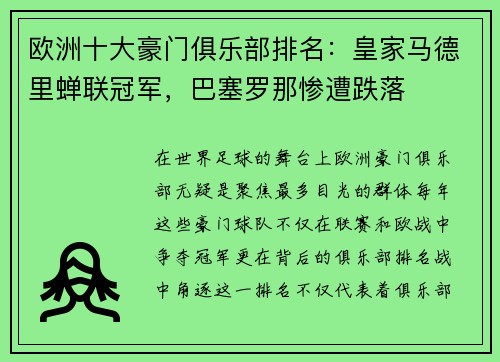 欧洲十大豪门俱乐部排名：皇家马德里蝉联冠军，巴塞罗那惨遭跌落