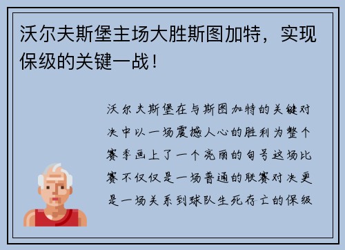 沃尔夫斯堡主场大胜斯图加特，实现保级的关键一战！