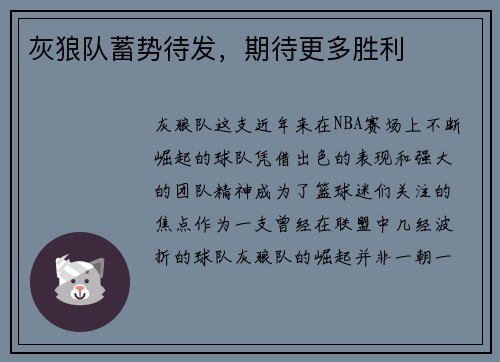 灰狼队蓄势待发，期待更多胜利