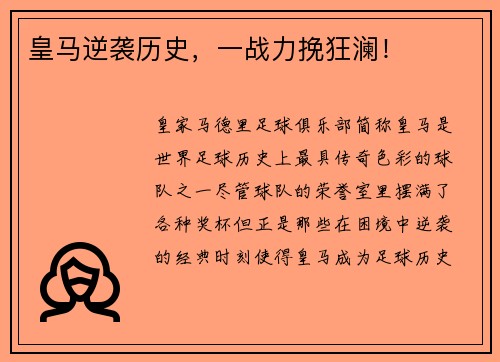 皇马逆袭历史，一战力挽狂澜！