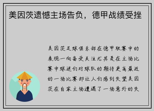 美因茨遗憾主场告负，德甲战绩受挫