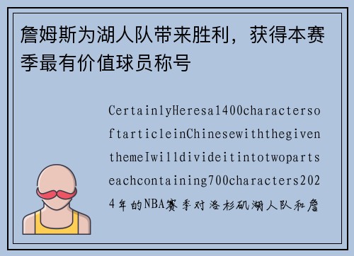 詹姆斯为湖人队带来胜利，获得本赛季最有价值球员称号