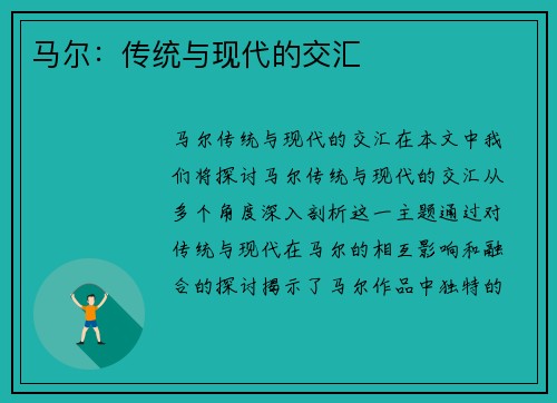 马尔：传统与现代的交汇