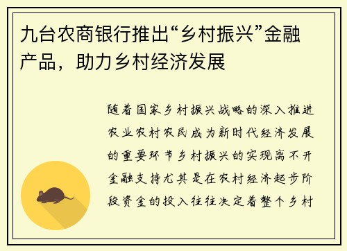 九台农商银行推出“乡村振兴”金融产品，助力乡村经济发展