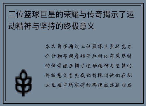 三位篮球巨星的荣耀与传奇揭示了运动精神与坚持的终极意义
