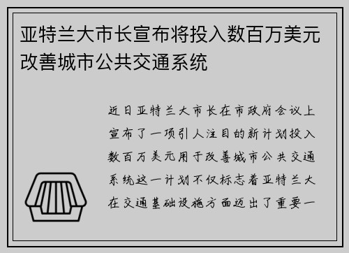 亚特兰大市长宣布将投入数百万美元改善城市公共交通系统