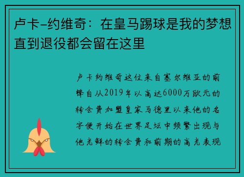 卢卡-约维奇：在皇马踢球是我的梦想直到退役都会留在这里