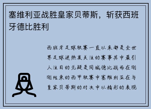 塞维利亚战胜皇家贝蒂斯，斩获西班牙德比胜利
