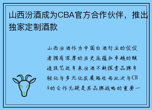 山西汾酒成为CBA官方合作伙伴，推出独家定制酒款