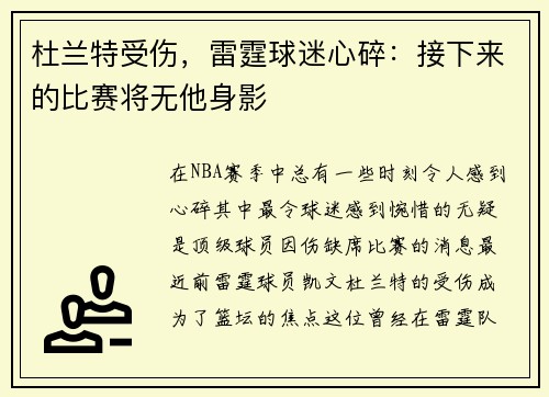 杜兰特受伤，雷霆球迷心碎：接下来的比赛将无他身影