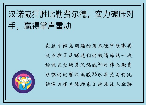 汉诺威狂胜比勒费尔德，实力碾压对手，赢得掌声雷动