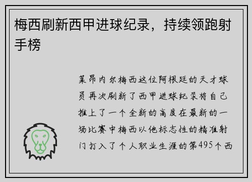 梅西刷新西甲进球纪录，持续领跑射手榜