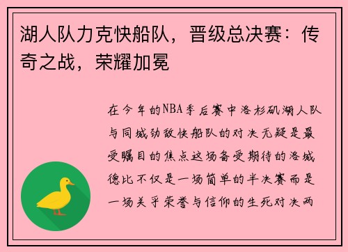 湖人队力克快船队，晋级总决赛：传奇之战，荣耀加冕