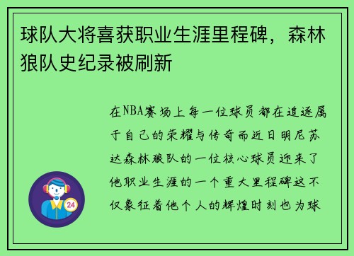 球队大将喜获职业生涯里程碑，森林狼队史纪录被刷新