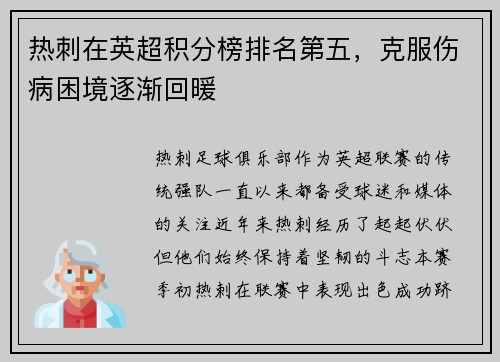 热刺在英超积分榜排名第五，克服伤病困境逐渐回暖