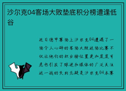 沙尔克04客场大败垫底积分榜遭逢低谷