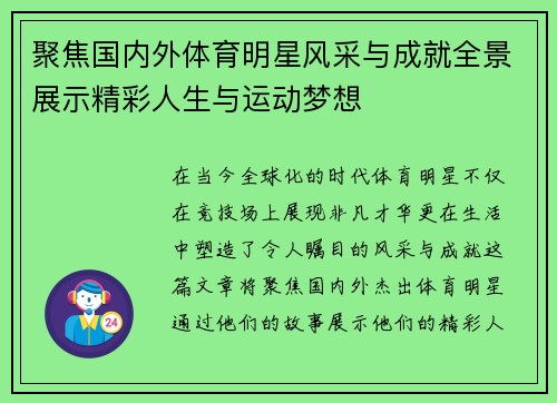 聚焦国内外体育明星风采与成就全景展示精彩人生与运动梦想