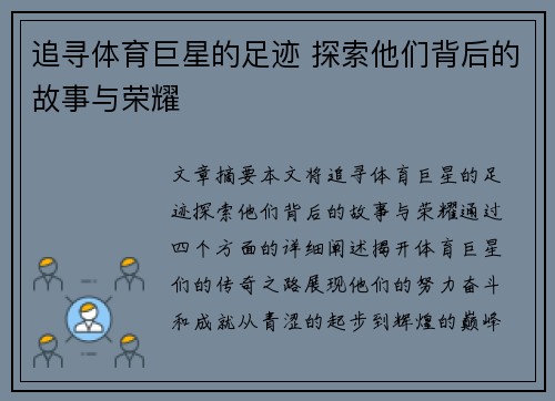 追寻体育巨星的足迹 探索他们背后的故事与荣耀