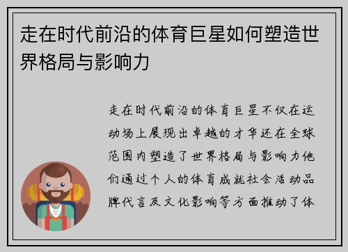 走在时代前沿的体育巨星如何塑造世界格局与影响力