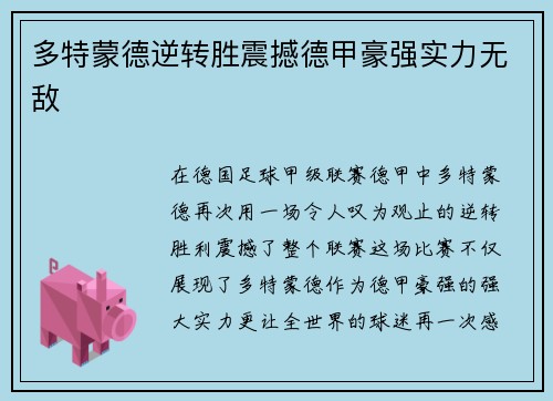 多特蒙德逆转胜震撼德甲豪强实力无敌
