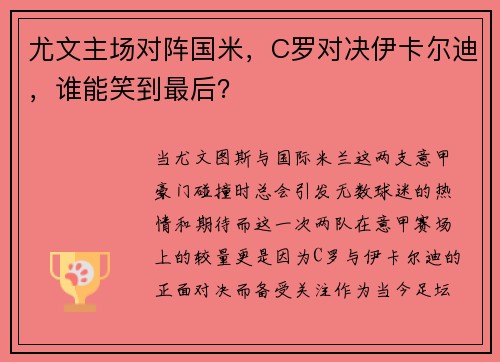 尤文主场对阵国米，C罗对决伊卡尔迪，谁能笑到最后？