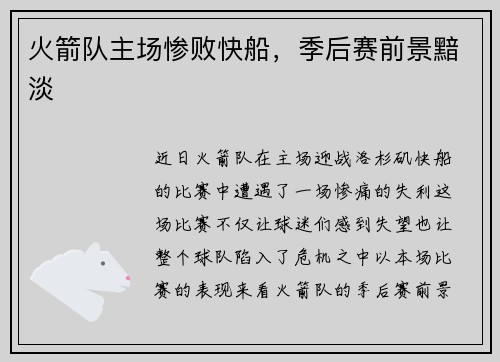 火箭队主场惨败快船，季后赛前景黯淡