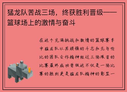 猛龙队苦战三场，终获胜利晋级——篮球场上的激情与奋斗