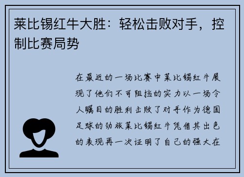 莱比锡红牛大胜：轻松击败对手，控制比赛局势