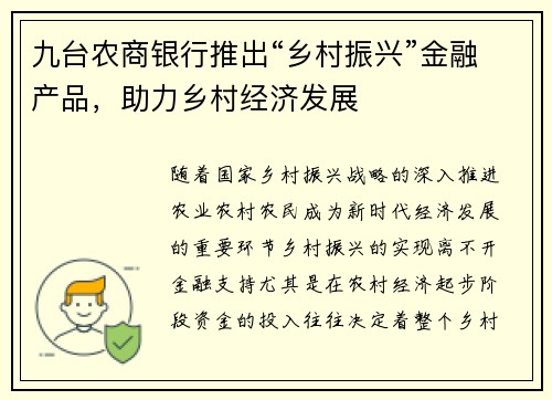 九台农商银行推出“乡村振兴”金融产品，助力乡村经济发展
