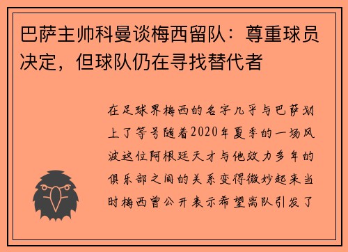 巴萨主帅科曼谈梅西留队：尊重球员决定，但球队仍在寻找替代者
