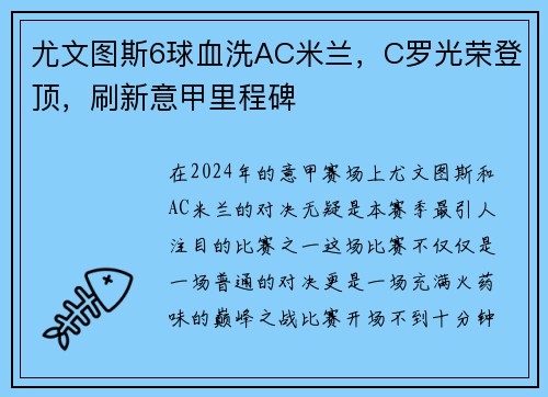 尤文图斯6球血洗AC米兰，C罗光荣登顶，刷新意甲里程碑