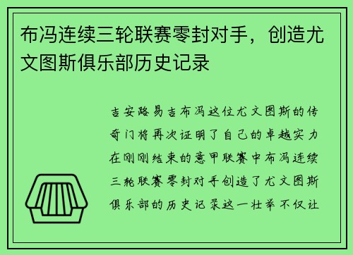 布冯连续三轮联赛零封对手，创造尤文图斯俱乐部历史记录