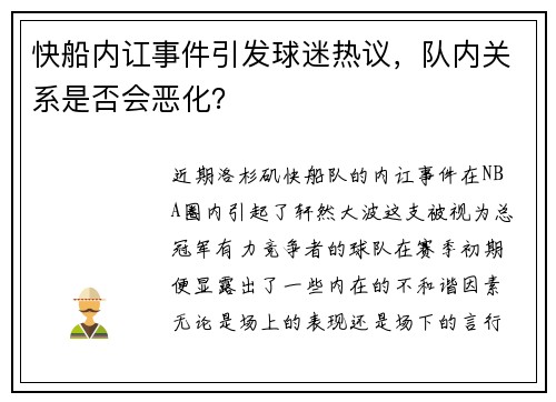 快船内讧事件引发球迷热议，队内关系是否会恶化？