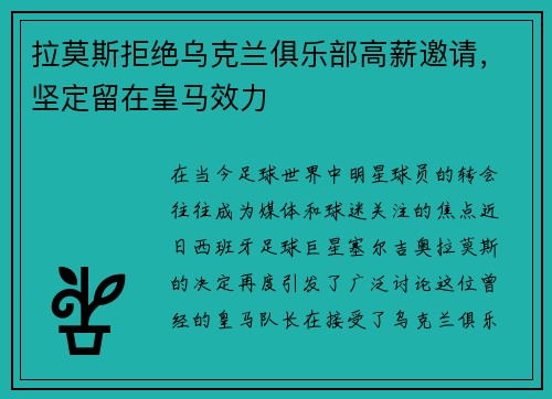 拉莫斯拒绝乌克兰俱乐部高薪邀请，坚定留在皇马效力