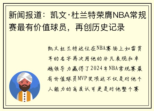 新闻报道：凯文·杜兰特荣膺NBA常规赛最有价值球员，再创历史记录