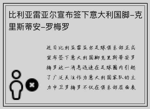 比利亚雷亚尔宣布签下意大利国脚-克里斯蒂安-罗梅罗