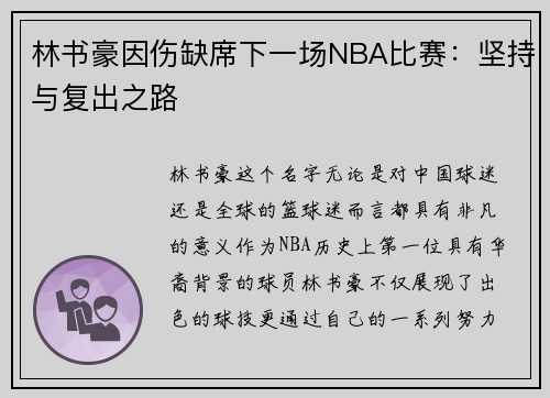 林书豪因伤缺席下一场NBA比赛：坚持与复出之路