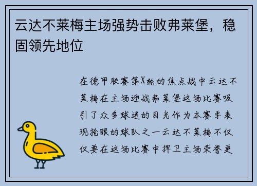云达不莱梅主场强势击败弗莱堡，稳固领先地位