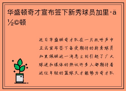 华盛顿奇才宣布签下新秀球员加里·佩顿