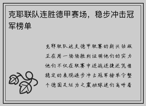 克耶联队连胜德甲赛场，稳步冲击冠军榜单