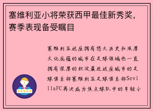 塞维利亚小将荣获西甲最佳新秀奖，赛季表现备受瞩目