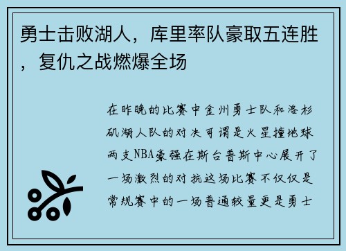 勇士击败湖人，库里率队豪取五连胜，复仇之战燃爆全场