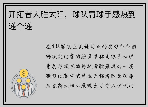 开拓者大胜太阳，球队罚球手感热到递个递