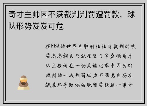 奇才主帅因不满裁判判罚遭罚款，球队形势岌岌可危