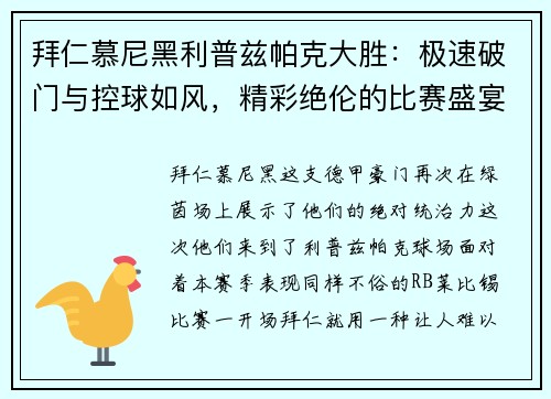 拜仁慕尼黑利普兹帕克大胜：极速破门与控球如风，精彩绝伦的比赛盛宴