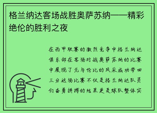 格兰纳达客场战胜奥萨苏纳——精彩绝伦的胜利之夜
