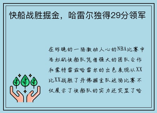 快船战胜掘金，哈雷尔独得29分领军